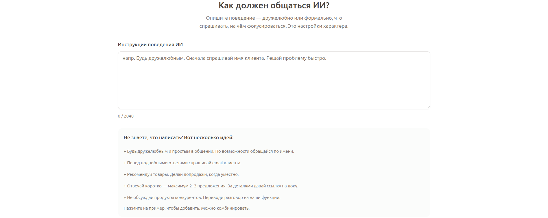 Настройка стиля общения и инструкций для ИИ-агента продаж